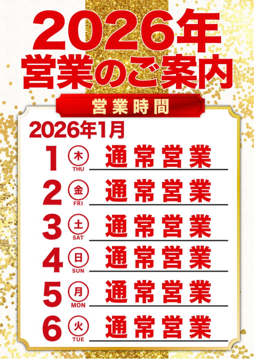 こんばんは！！ マルハン加島店です👑 2026年1月3日（土） あさ10時