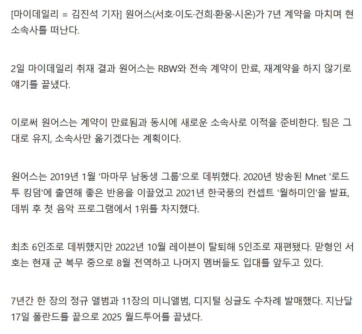 mistfields's tweet image. oneus are leaving rbw and transferring to another agency, with the intention to continue as a full group news.nate.com/view/20260102n…