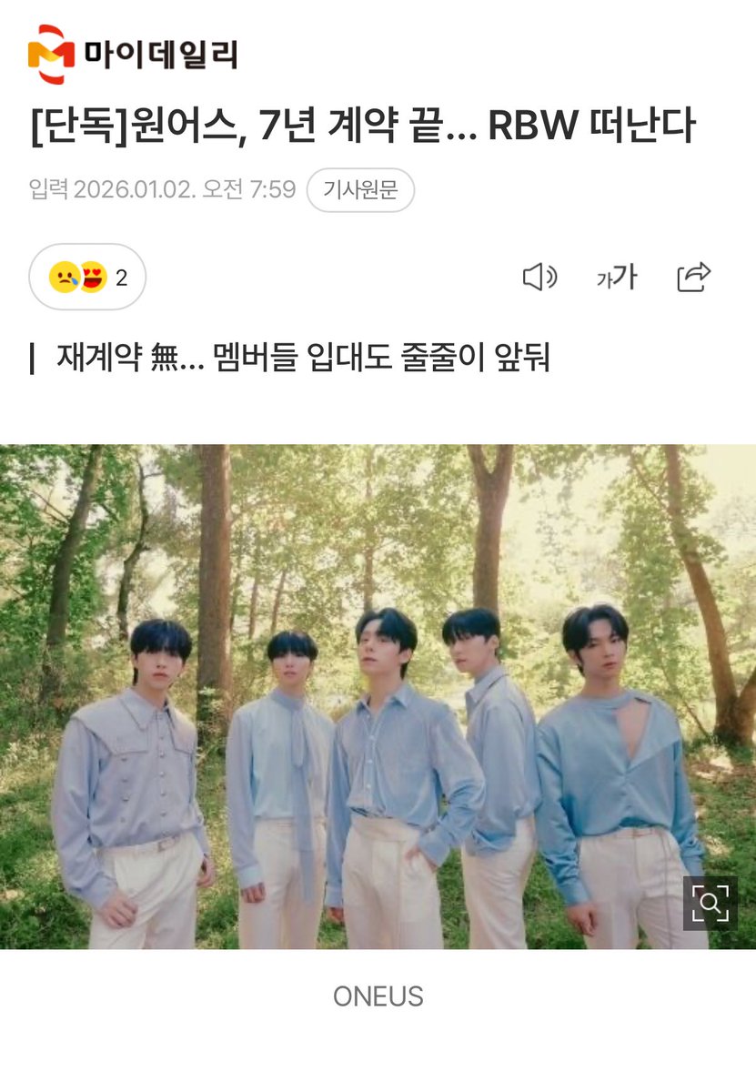 [단독]원어스, 7년 계약 끝… RBW 떠난다 (출처 : 네이버 연예) naver.me/G9pJQCZh

이로써 원어스는 계약이 만료됨과 동시에 새로운 소속사로 이적을 준비한다. 팀은 그대로 유지, 소속사만 옮기겠다는 계획이다.

원어스 탈비덥 ^_^ ㅎㅎ