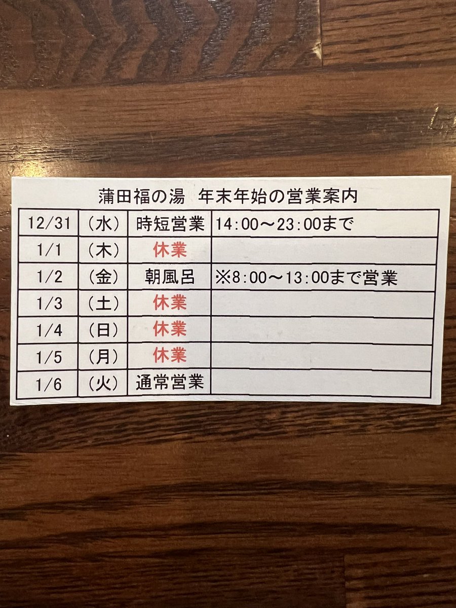 kamata_fooqoo's tweet photo. 明日から３日間お休みをいただきます🙇‍♂️
次の営業は６日（火）からとなります。
どうぞ宜しくお願い致します🙏

#東京　#大田区　#蒲田　#銭湯　#公衆浴場　#福の湯　#蒲田福の湯 https://t.co/5th3qUl1Ht