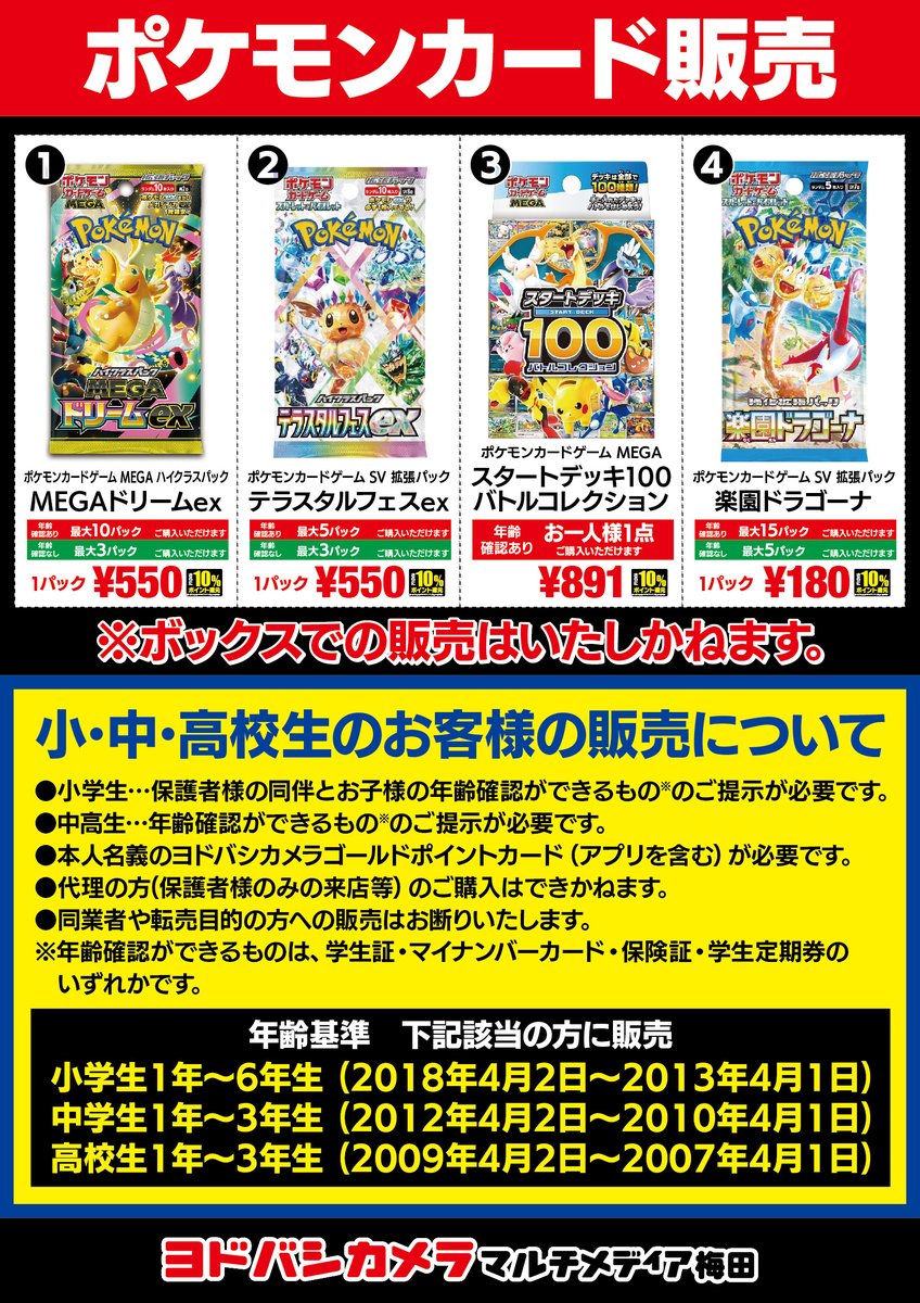 ポケカ販売情報】 ヨドバシカメラ梅田店で本日ポケモンカード各種が