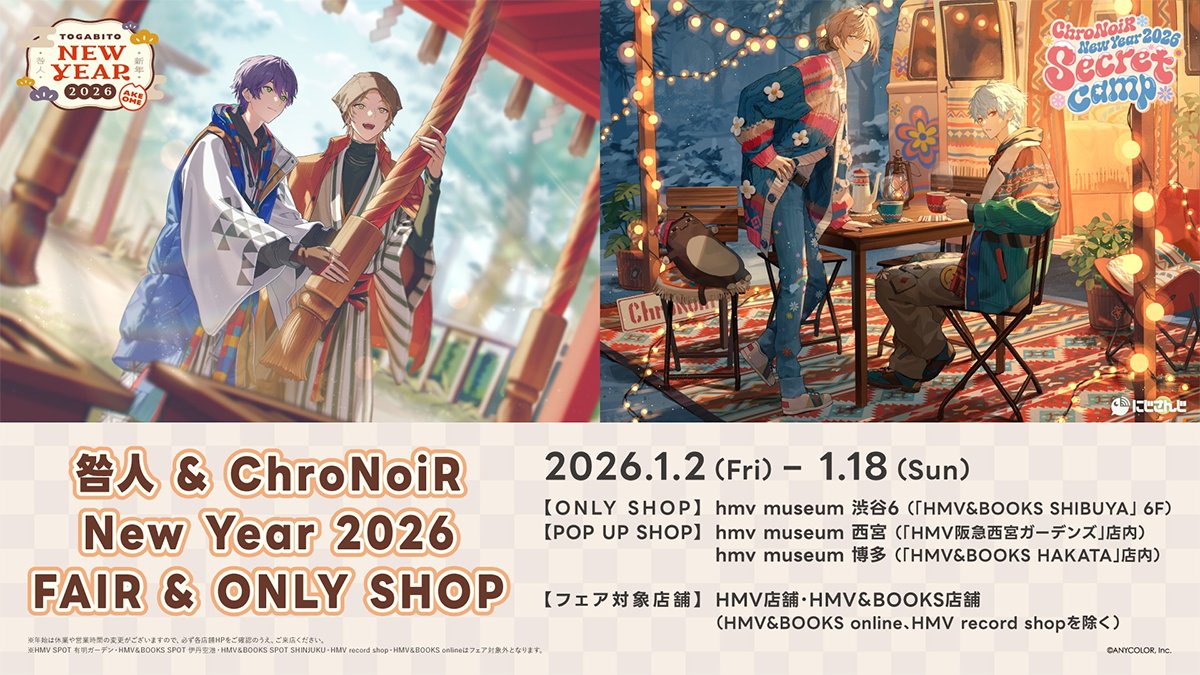 にじさんじ「咎人 ＆ ChroNoiR New Year 2026 FAIR」がHMVで本日2日