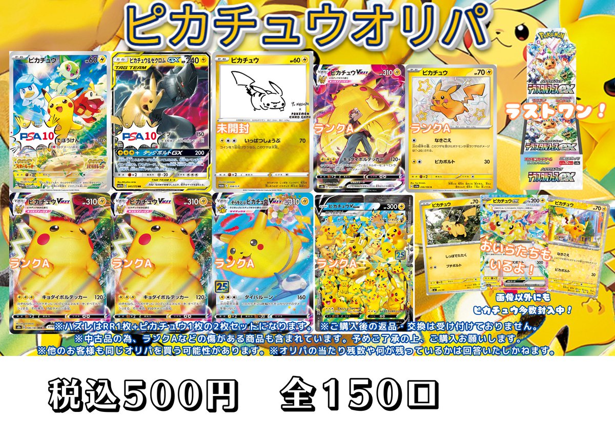 📢新しいオリパのお知らせ📢 ピカチュウオリパ 全150口 税込 500円