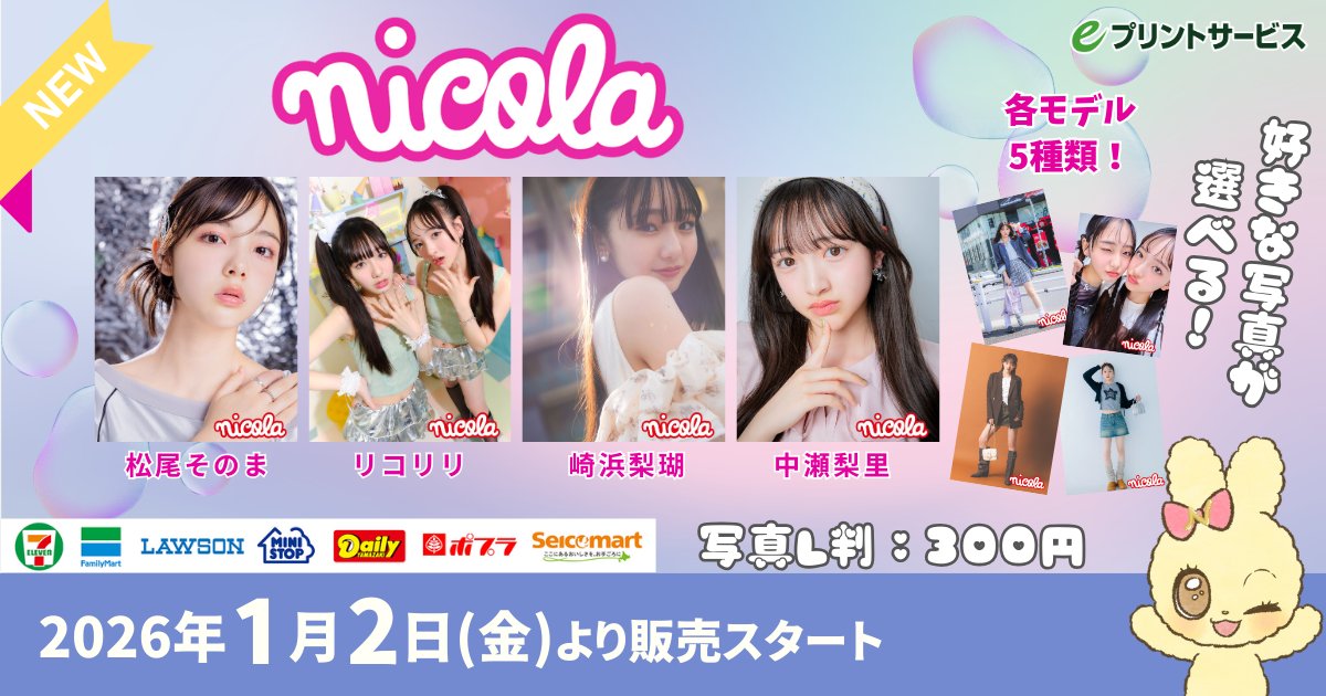 nicola（ニコラ）がeプリントサービスにて ブロマイド販売開始