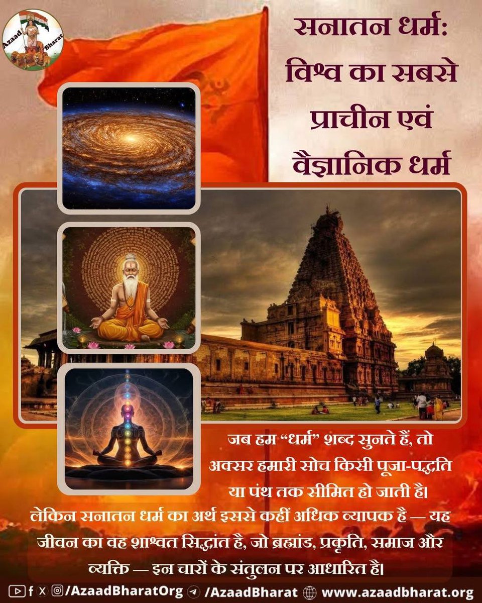🚩 Vedant Ka Saar within Sanatan Dharma is a living experience of liberation. It teaches that the Atman (Self) is inseparable from the Paramatma (Supreme), and realizing this truth grants jīvanmukti. This is the glory of #HinduSanskriti that guides humanity toward truth, purity,
