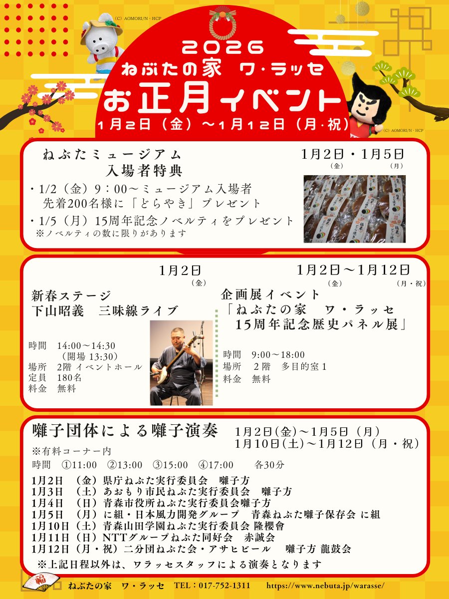 warasse's tweet image. ねぶたの家ワ・ラッセは本日から営業しております！本日の囃子演奏は県庁ねぶた実行委員会囃子方の皆さんです！午後には津軽三味線の新春ライブもございます！皆様のご来場をお待ちしております！ #謹賀新年 #ワラッセ #ねぶた祭 #ねぶた囃子生演奏 #津軽三味線ライブ