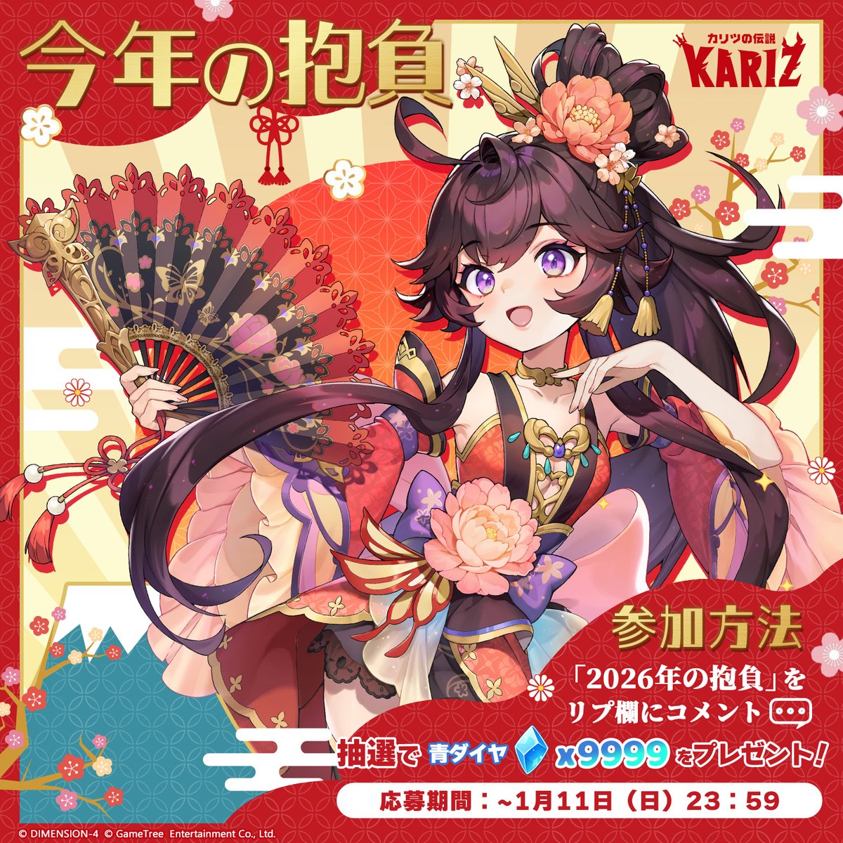 🌅#カリツ で叫ぼう！今年の抱負！💪

2026年！
今年こそ達成したい目標はありますか？
皆さまの熱い思い、ぜひリプ欄で教えていただきたい！₍ᐢ.ˬ.ᐢ₎✨

📢参加者から ＃抽選 で【青ダイヤ💎*9999】を🎁！

⏰～1/11 まで

どんな目標があるのかな？♪
たくさんのリプ、お待ちしております！🐰🥕