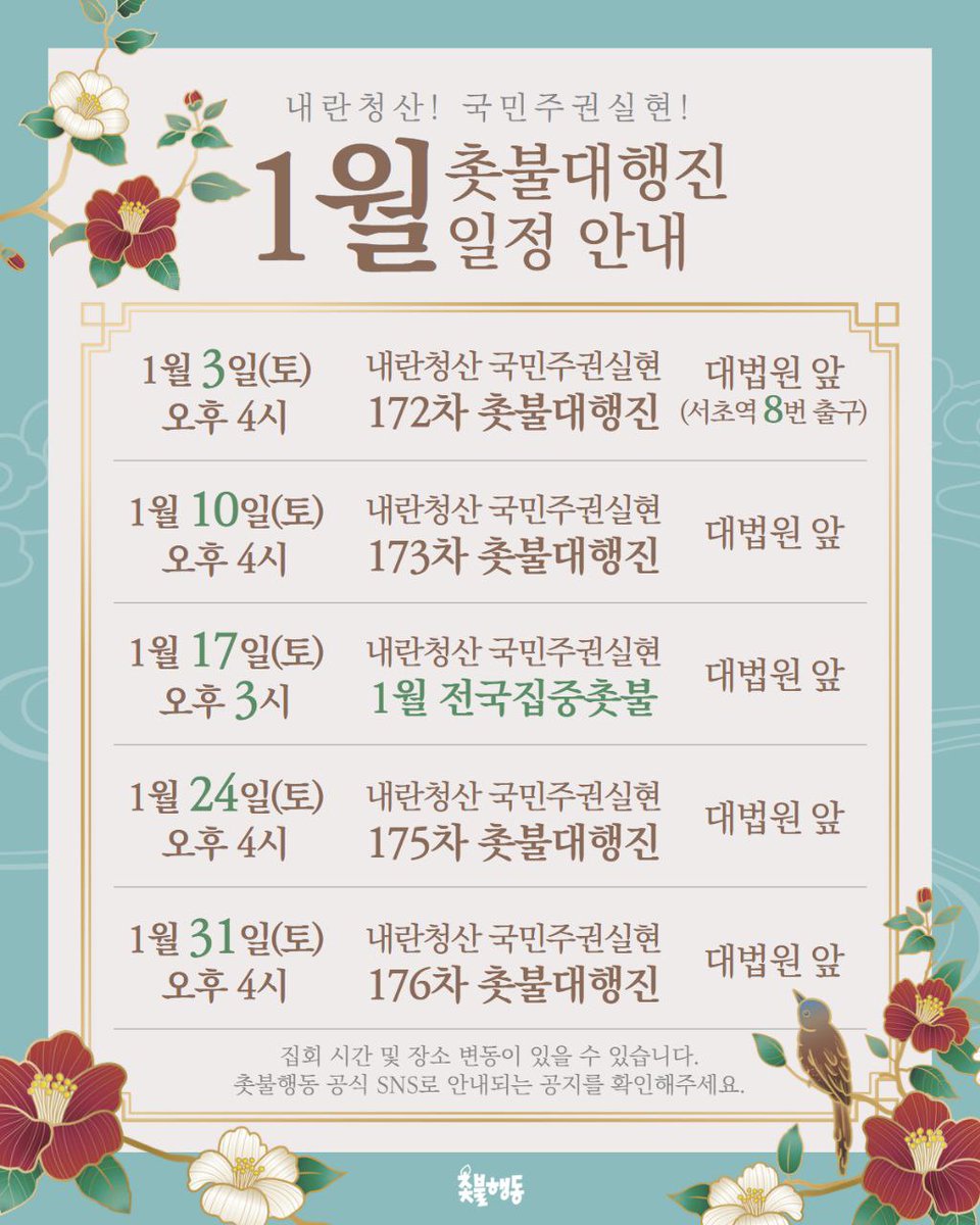 <1월 촛불대행진 일정 안내>

내란청산 국민주권실현 1월 촛불대행진 일정 안내입니다.

새로운 승리의 2026년을 함께 만들어냅시다.
"내란 완전 단죄의 해! 사법부 개혁의 해! 국힘당 해산의 해!"로 달려갑시다!

* 상황에 따라 시간 및 장소 변동이 있을 수 있습니다. 촛불행동 공식 SNS 공지 확인을