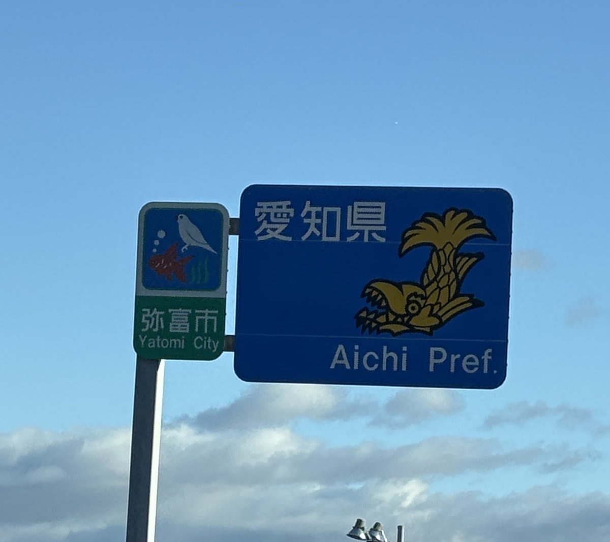 愛知県に入りました☺️