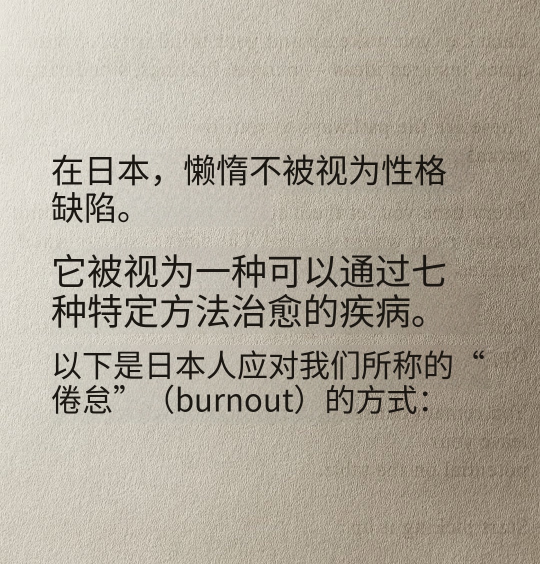 在日本，懒惰并不被视为性格缺陷。  

它被视为一种可以通过7种特定方法治愈的疾病。  

以下是日本人应对我们所说的“职业倦怠”的方式：