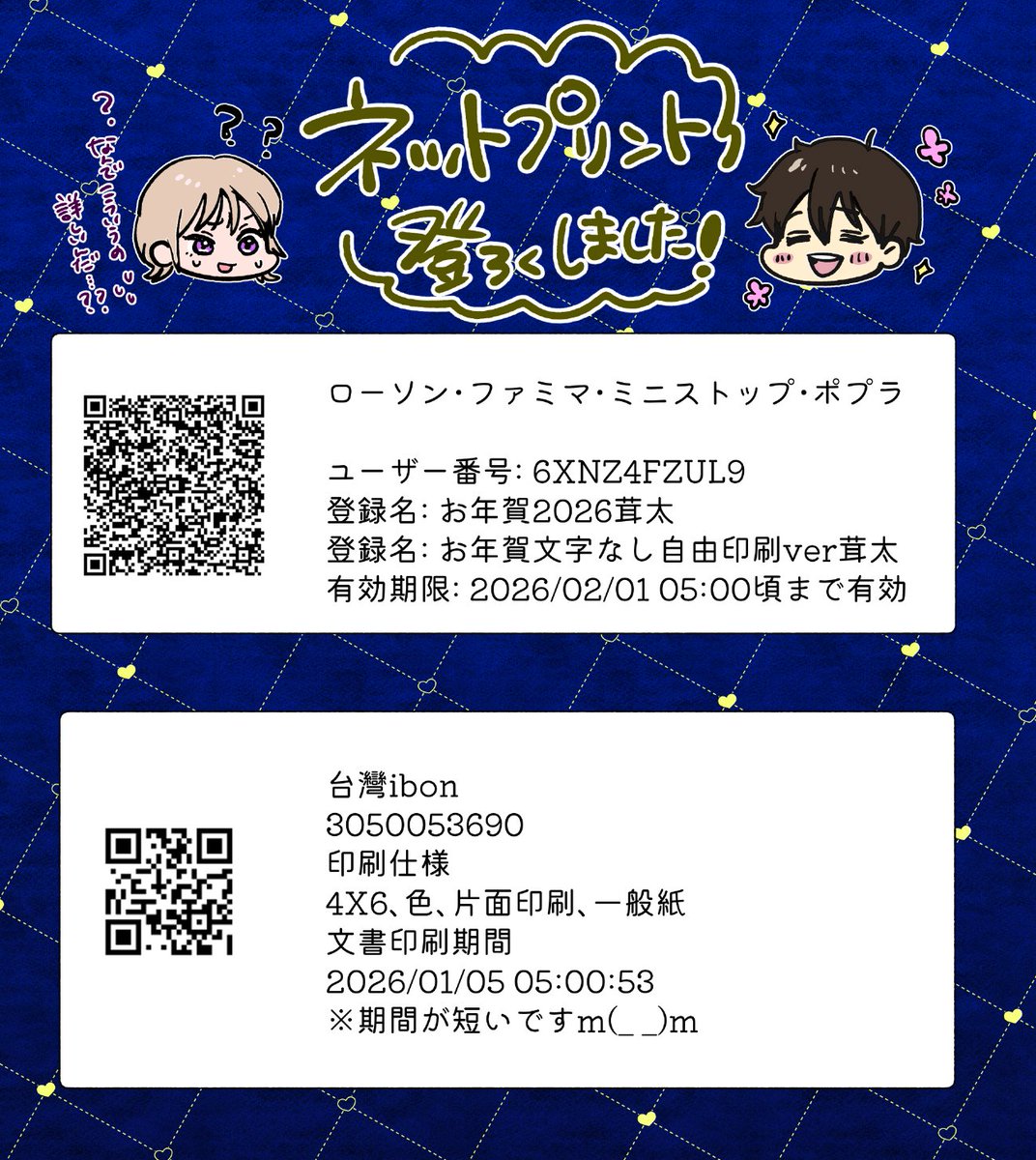 なんと!(珍しく)ネップリ印刷も登録しました✌
ローソンやファミマなどで印刷できるパターンと期間短いですが台湾のibonでも印刷できます🐍🐥
文字ありと文字なしどっちもアップしております～!
(今回セブンイレブン登録してませんが、希望があれば登録しますね) 