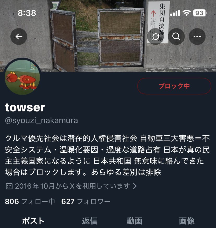 festiva1202's tweet photo. もう我慢がならないので晒します。

このtowser ＠syouzi_nakamura
と言う人物。
車社会反対派の中核人物（活動家）で強烈な左翼思想（天皇制反対）を持っており、道路をメインコンテンツにする私にしつこく嫌がらせをしてきます。
（ブロックしても何回でも別垢で嫌がらせをしに来る）

皆さんはこの人物のプロフィールとポストのスクショを見て、どういう印象を受けますか？
皆さんが感じた人物像や性格の印象を是非教えて下さい。
悪質だと感じたら通報して下さい。