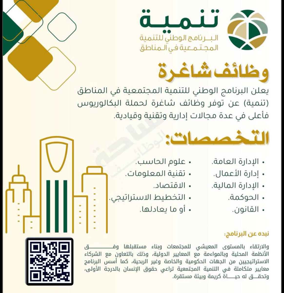 (🔴) وظائف البرنامج الوطني للتنمية المجتمعية (تنمية):

🔹 (إدارة الأعمال، الإدارة العامة، المالية، الحوكمة، القانون، علوم الحاسب، تقنية المعلومات، الاقتصاد، التخطيط الاستراتيجي) أو ما يعادلها.

⬅️ التقديم:
 (wzayf22.blogspot.com/2026/01/blog-p…)
_