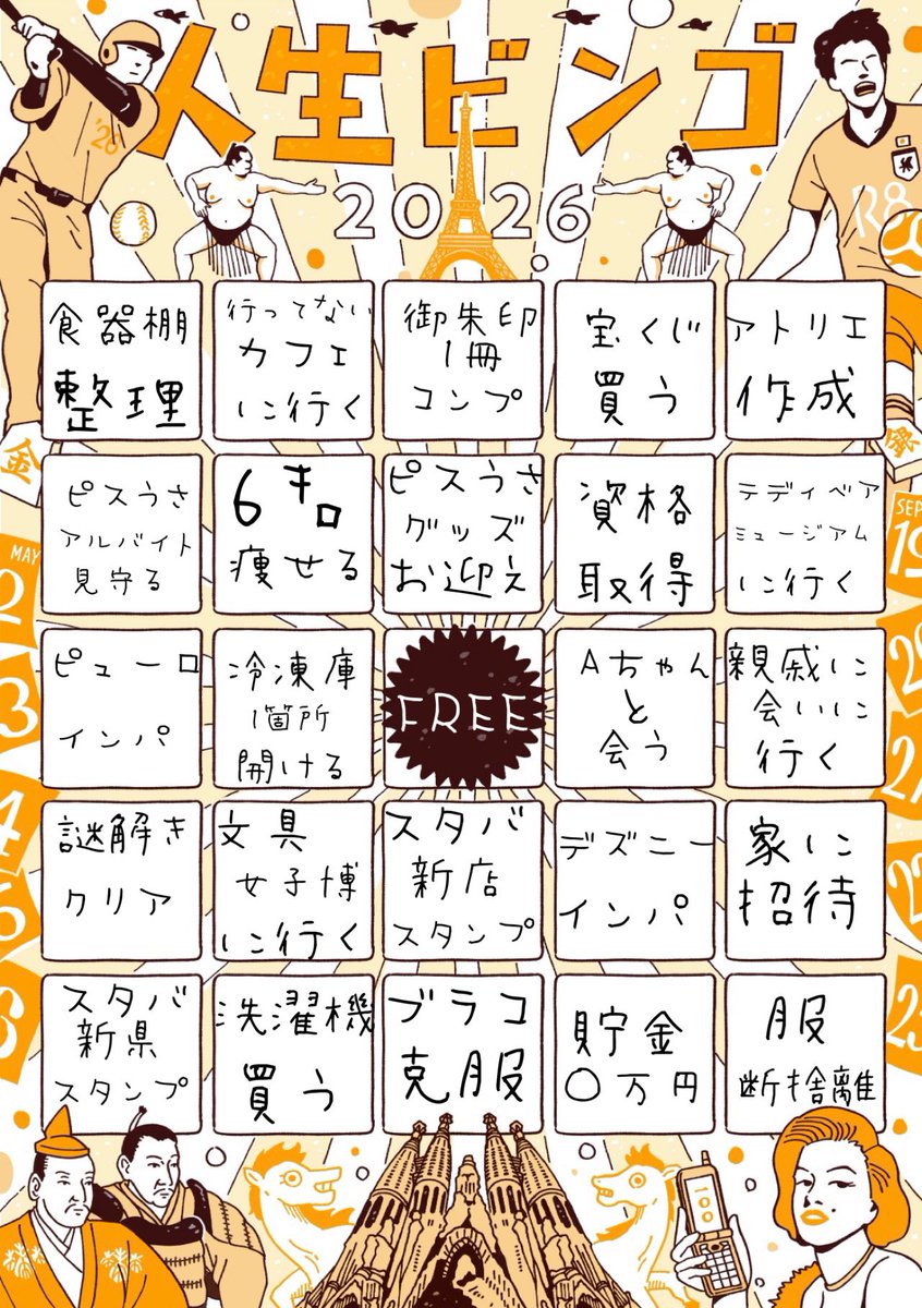 目標というよりただの欲望のビンゴ化…🤪🤪🤪
コレでも決めるのにすごい時間かかったのよ❓😇😇😇
気に食わない所のお片付け頑張りまーす🌱
＼(^ω^)／
#人生ビンゴ
#人生ビンゴ2026