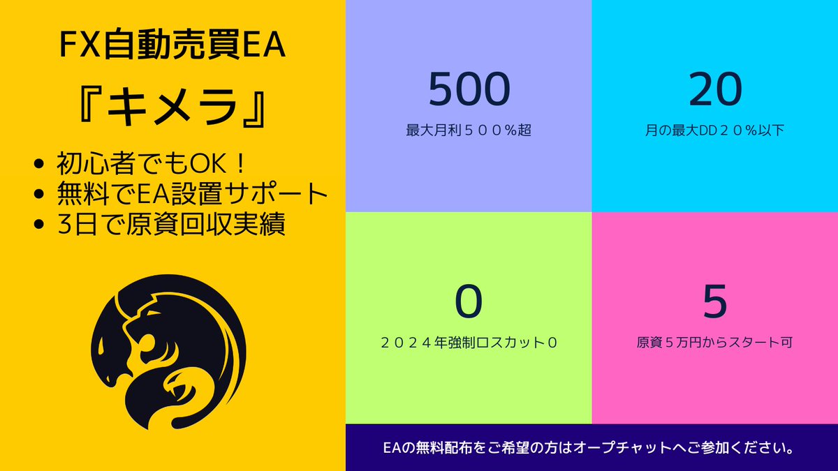 🔆🔆キメラ🔆🔆
20以上のEAを検証して作られた最強融合系EA

🎊🎊2024年6月19日オープンチャットOPEN🎊🎊

▼無料配布はこちら▼
bit.ly/4ev2bGf

#ad
#為替介入
ゴールド/ビットコイン/BTCUSD/自動売買/ロスカット