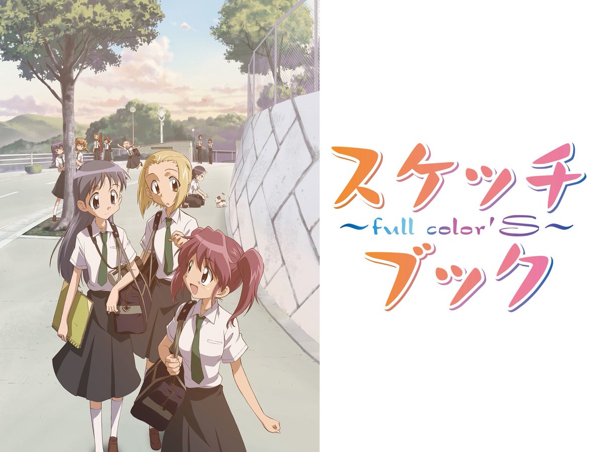 スケッチブック～full color's～ 傑作。 スケッチブックに描ききれない