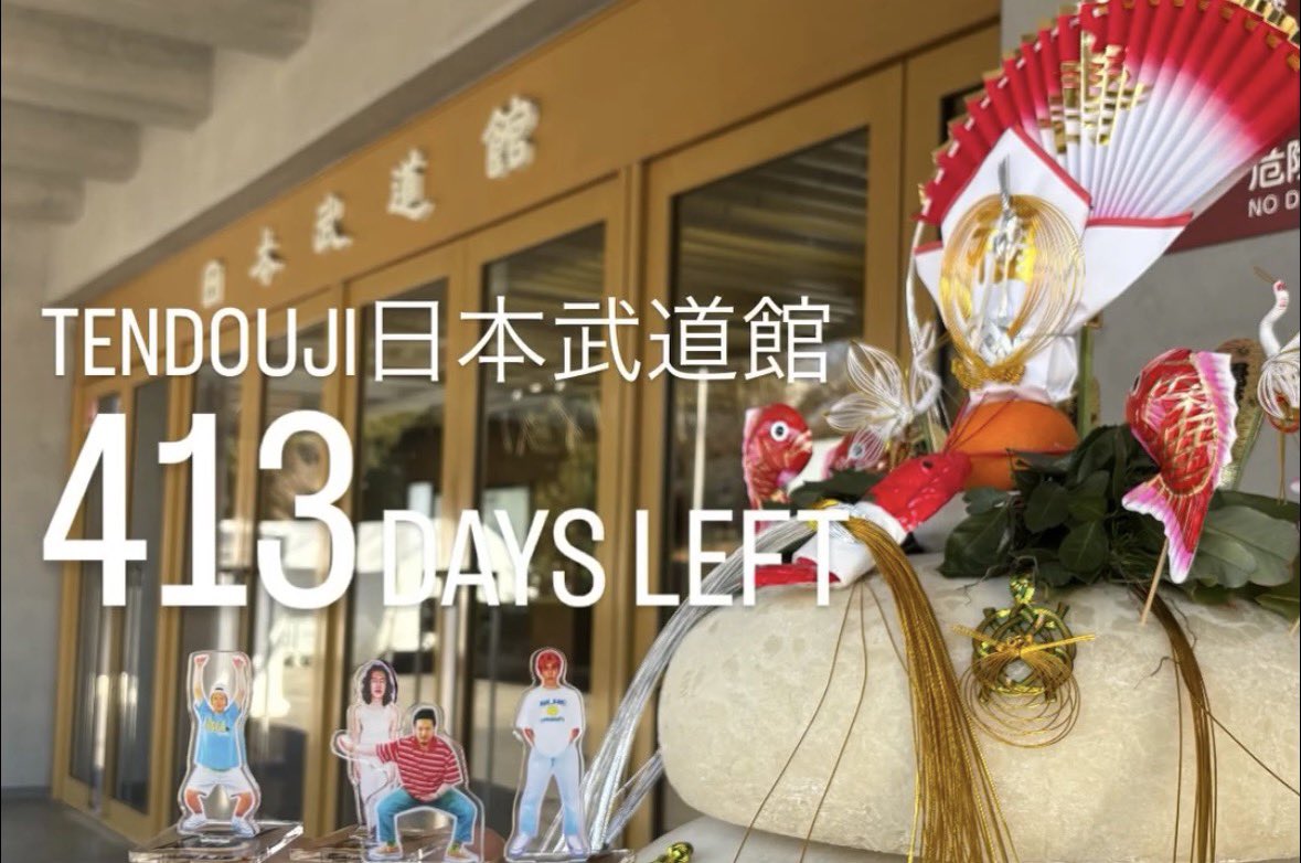 二　　　　日　　　　Ｔ
◯　　　　本　　　　Ｅ
二　　　　武　　　　Ｎ
七　　　　道　　　　Ｄ
年　　　　館　　　　Ｏ
二　　　　　　　　　Ｕ
月　　　　　　　　　Ｊ
十　　　　　　　　　Ｉ
九
日

3次先行
🎫eplus.jp/tendouji/

#天童児
#TENDOUJI
#TENDOUJI武道館
#TENDOUJI_budokan