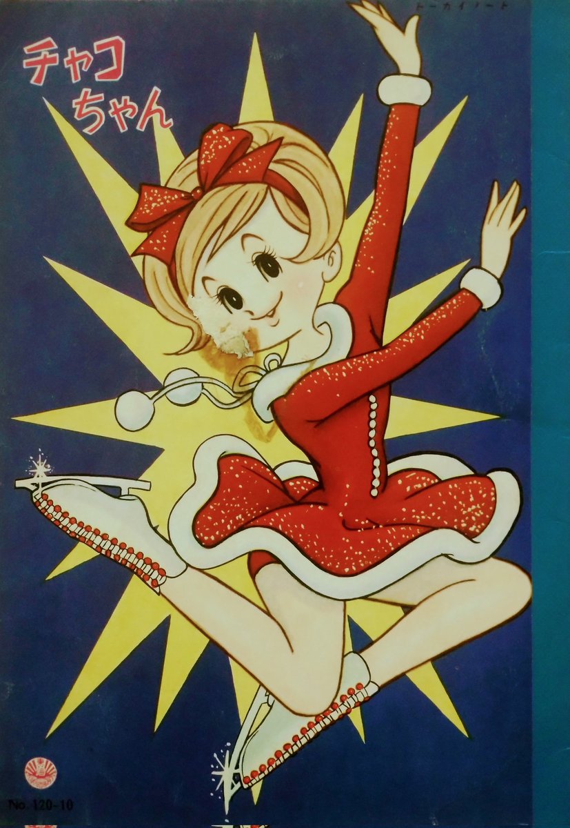 1959～1970年 少女誌などで連載された #今村洋子 先生の「#チャコ