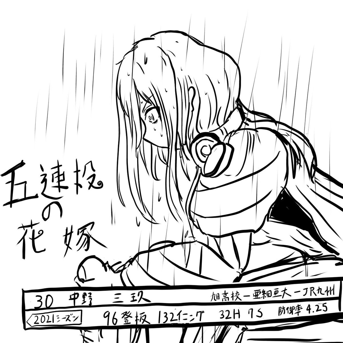 五連投の花嫁 
