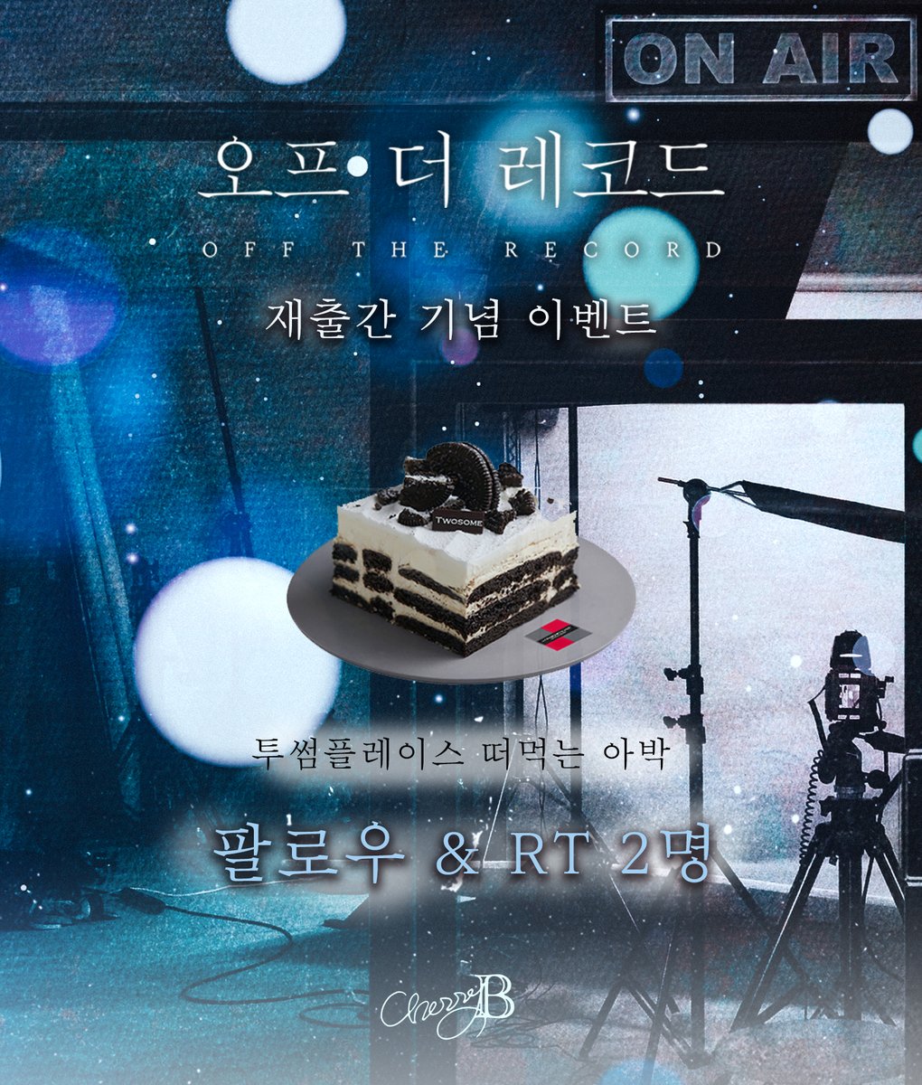 📢<오프 더 레코드> 단행본 출간 기념
RT&amp;팔로우 이벤트
국민배우 윤희권🎥
아이돌 이강진🪇
영화 촬영 과연 무사히 마칠 수 있을지👀

🔗ridibooks.com/books/80601767…

#연예계물 #중년공 #까칠수 #코미디 

이 트윗 RT해주신   팔로워 2분께
투썸플레이스 아박 상품권 증정🎬
많은 관심 부탁드립니다‼️