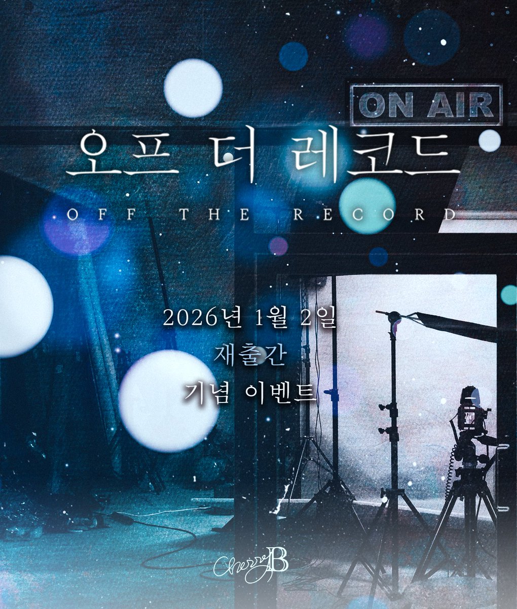 cherryB_AK's tweet image. 📢&amp;lt;오프 더 레코드&amp;gt; 단행본 출간 기념
RT&amp;amp;팔로우 이벤트
국민배우 윤희권🎥
아이돌 이강진🪇
영화 촬영 과연 무사히 마칠 수 있을지👀

🔗ridibooks.com/books/80601767…

#연예계물 #중년공 #까칠수 #코미디 

이 트윗 RT해주신   팔로워 2분께
투썸플레이스 아박 상품권 증정🎬
많은 관심 부탁드립니다‼️