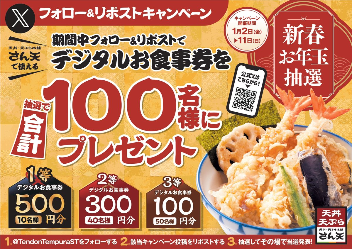 ／
新年お年玉抽選会✨
抽選で500円～100円分の #デジタルお食事券 を、
合計100名様に #プレゼント🎁
＼

【応募方法】
1⃣<a href="/TendonTempuraST/">天丼・天ぷら本舗　さん天</a>をフォロー🍤
2⃣この投稿をリポストする📪
3⃣present.social-camp.com/TendonTempuraS…
でX連携して結果を✅！

【応募期間】
1月11日 23:59まで🍤

#天丼 #天ぷら #懸賞