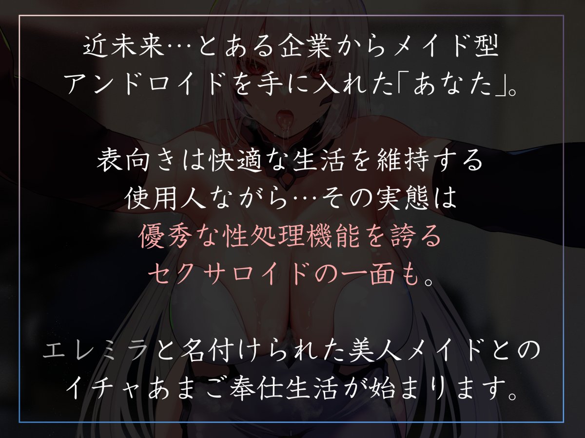 あけおめです!新作音声出ます!おすまし美人の高身長アンドロイドに淡々だけどイチャあま好感度全開ご奉仕してもらうやつです!フェチを学習し、理解を示してくれるお姉さんアンドロイドにたくさん甘えて2026年始めましょう🎍
https://t.co/ZZHh957oox
分倍河原シホさんのお姉さんボイスで1/7! 