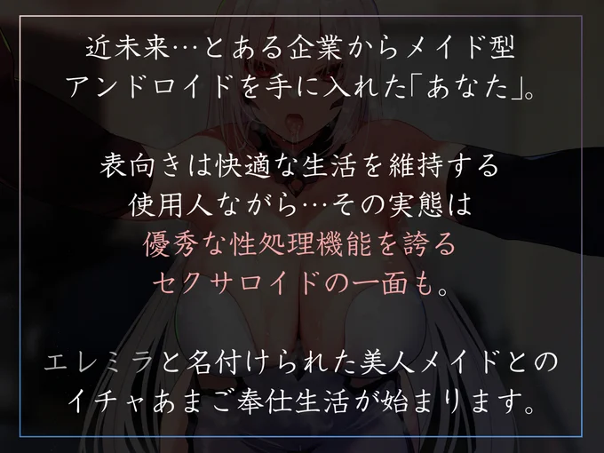 あけおめです!新作音声出ます!おすまし美人の高身長アンドロイドに淡々だけどイチャあま好感度全開ご奉仕してもらうやつです!フェチを学習し、理解を示してくれるお姉さんアンドロイドにたくさん甘えて2026年始めましょう 分倍河原シホさんのお姉さんボイスで1/7!