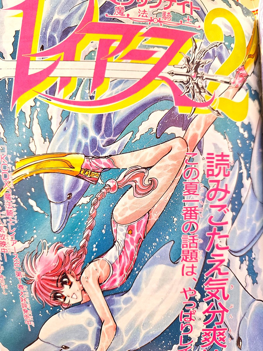 90年代なかよしの話題に～CLAMP先生の「魔法騎士レイアース」掲載の