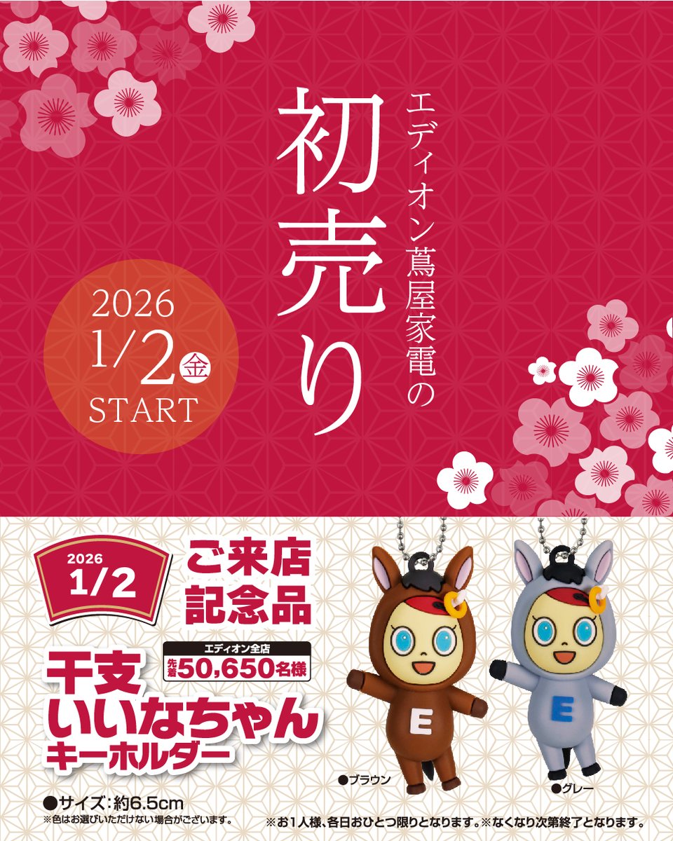 EDON いけいけいなばちゃん キーホルダー 当店での「干支いいなちゃんキーホルダー」の配布はご好評につき終了