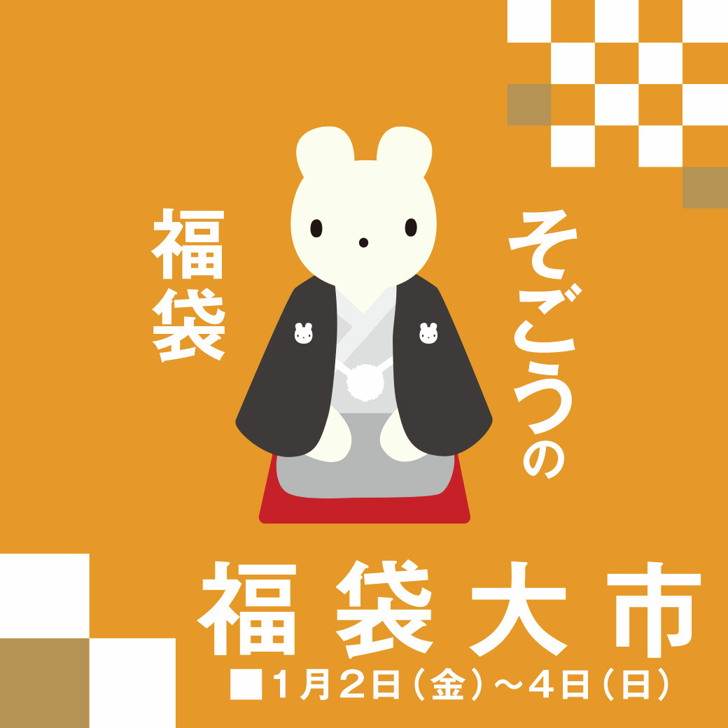 2026 福袋大市 □2026年1月2日（金）～4日（日） □各階＝対象売場