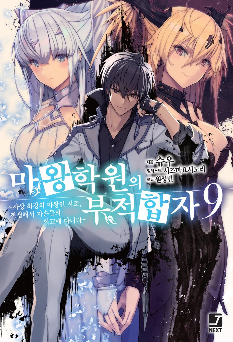 "나, 파괴신 아베르니유야."

<창성 에리얼>의 힘으로 아노스가 대부분의 기억을 되찾은 가운데, 자신이 파괴신의 환생이라 주장하기 시작한 사샤.
그 진위를 파악하기 위해 아노스 일행은 그녀의 기억을 따라 마왕성 탐색을 시작하는데──.

<마왕학원의 부적합자> 9권, 전국 서점에서 만나보세요!