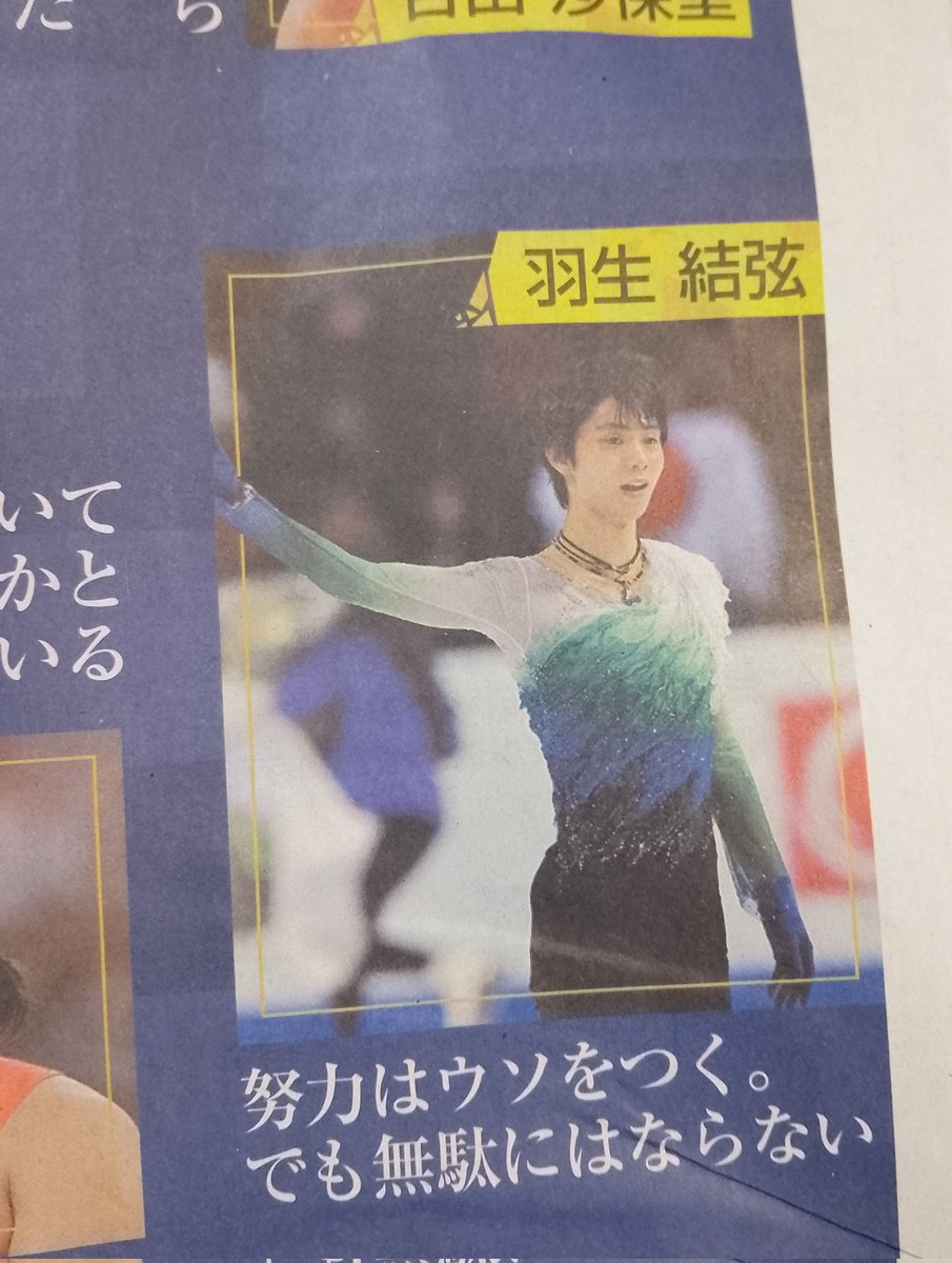 羽生結弦　新聞 努力はウソをつく。 でも無駄にはならない』羽生結弦 「名言 前を進む