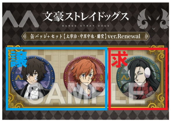 kaigetsu_0's tweet photo. 【交換】文豪ストレイドッグス 文スト 缶バッジ +セット Ver. Renewal【2026年3月発売】
譲：だざい・なかはら 各1
求：らんどう（蘭堂）2

※Ver. Renewal同士の交換
※2:2の交換優先（1:1でも可）

郵送
ネオ・ウィングで予約済み

初回プロカご一読ください。 https://t.co/VDQ67MIqnS