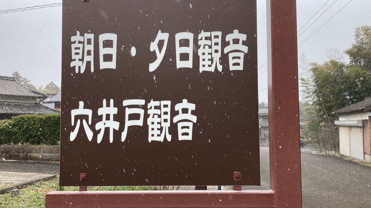 無事に大分に来たけど雪だ・・・。というか穴井戸観音の駐車場、全然分からないんだけど