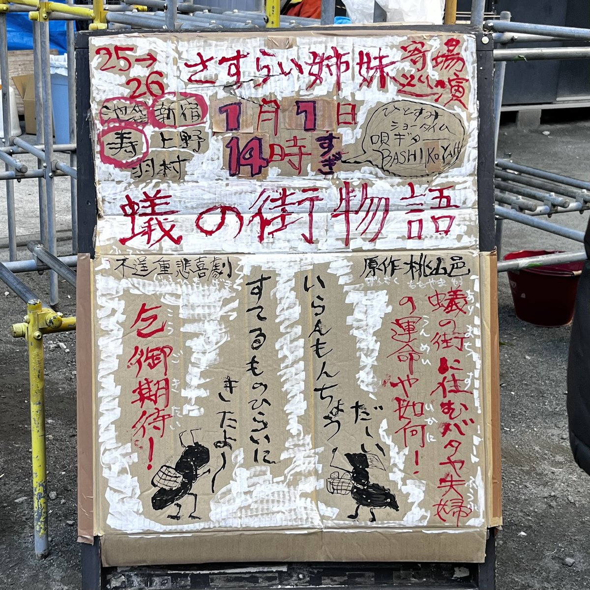 IchantStrada's tweet image. 昨日は車で日帰り横浜寿町 寿公園
25→26「さすらい姉妹」寄場巡業
不逞重悲喜劇「蟻の街物語」