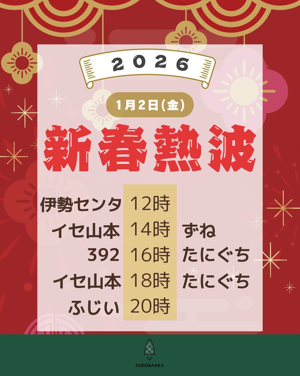 まもなく新年初営業となります🌅
皆様、本年もフロバッカをどうぞよろしくお願いいたします🙇‍♂️
大晦日に続き、本日は新春熱波を開催‼️是非初風呂、初サウナはフロバッカへ♨️♨️♨️