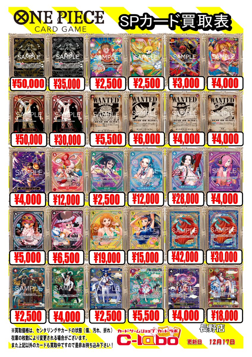 ワンピースカードゲーム買取情報】 SPカードの買取表です！！ 皆様のお