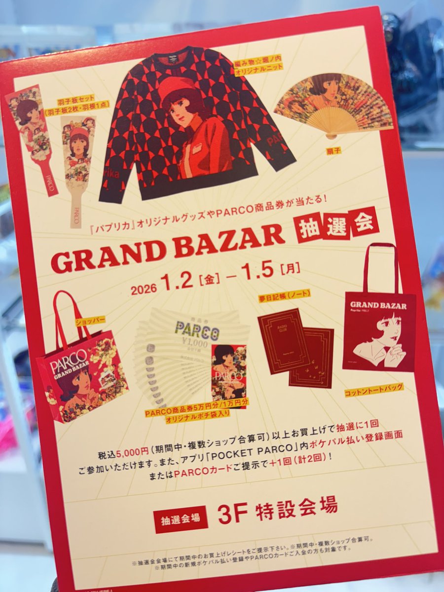 PARCO GRAND BAZAR抽選会 Paprika オリジナルニット 今年の「PARCO
