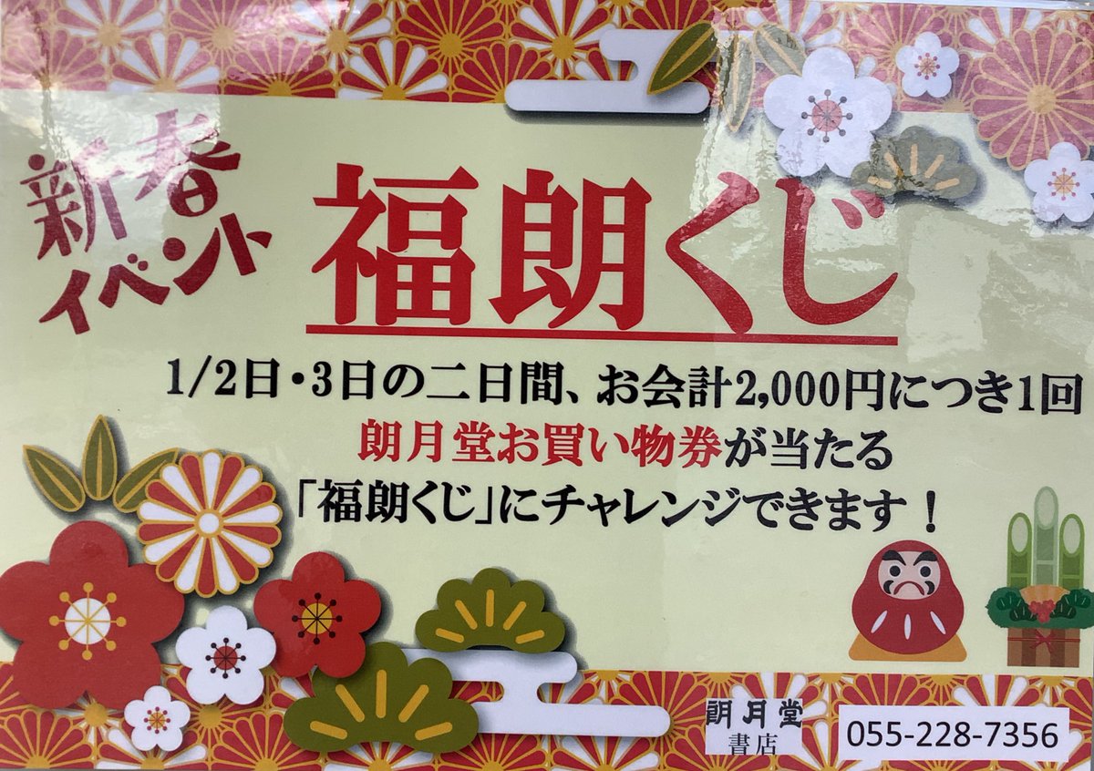 新年明けましておめでとうございます🎍
本日2日から営業致します。(2・3日は夜7時まで)
新春福朗くじで朗月堂お買物券当たる‼️
#朗月堂
