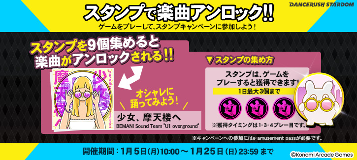 【スタンプキャンペーン】
1月5日(月)10:00より、スタンプキャンペーン第32弾が登場！！
今回はBEMANI Sound Team "U1 overground"による「少女、摩天楼へ」！！
オシャレに踊ってみよう！
#DANCERUSH_STARDOM #ダンスラッシュ #BEMANI