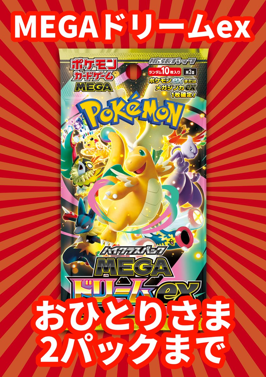 ポケカ MEGAドリームex 大好評販売中です😊 無くなり次第終了ですので
