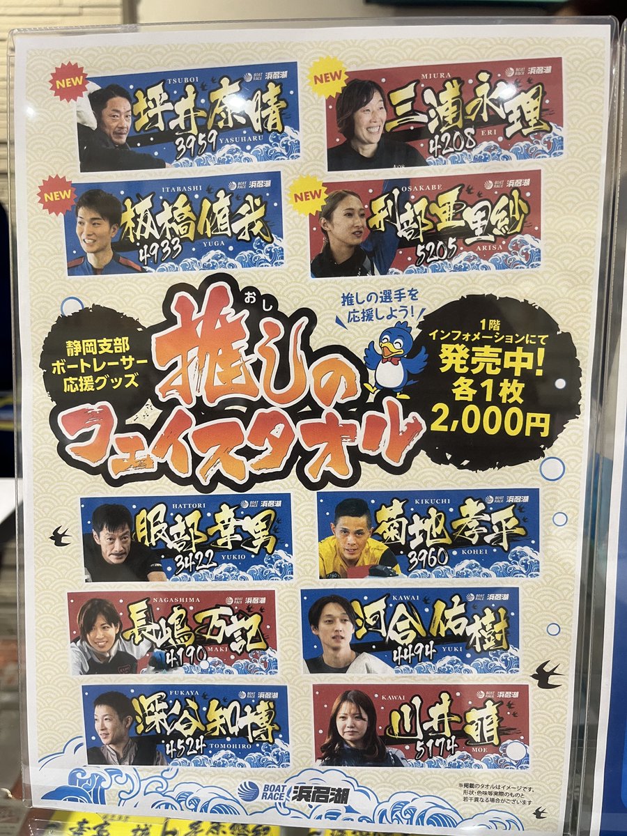 浜名湖の「推しのフェイスタオル」、川井萌ちゃんゲット 本場でしか