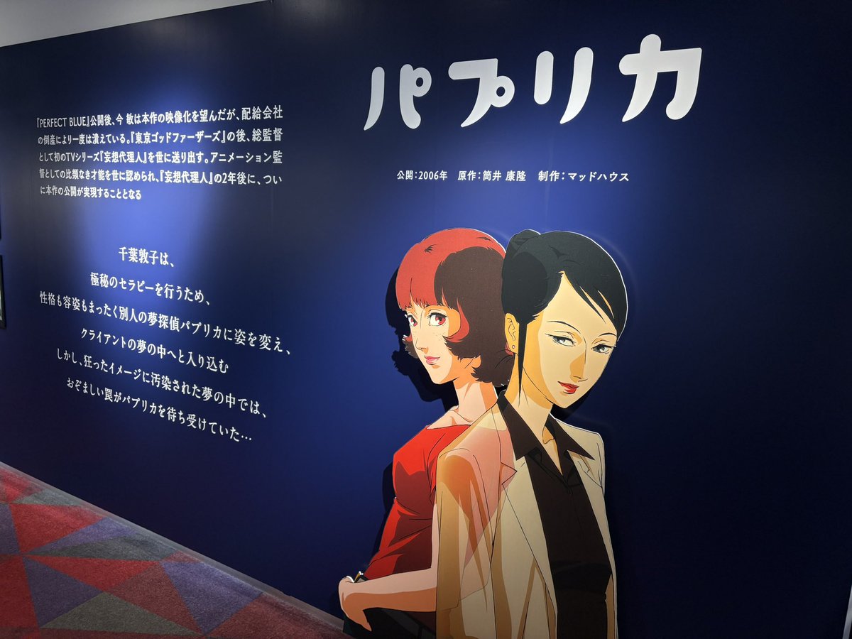 🎉本日初日を迎えました🎉 ⋱今 敏シアター開幕⋰ 📽️パプリカ