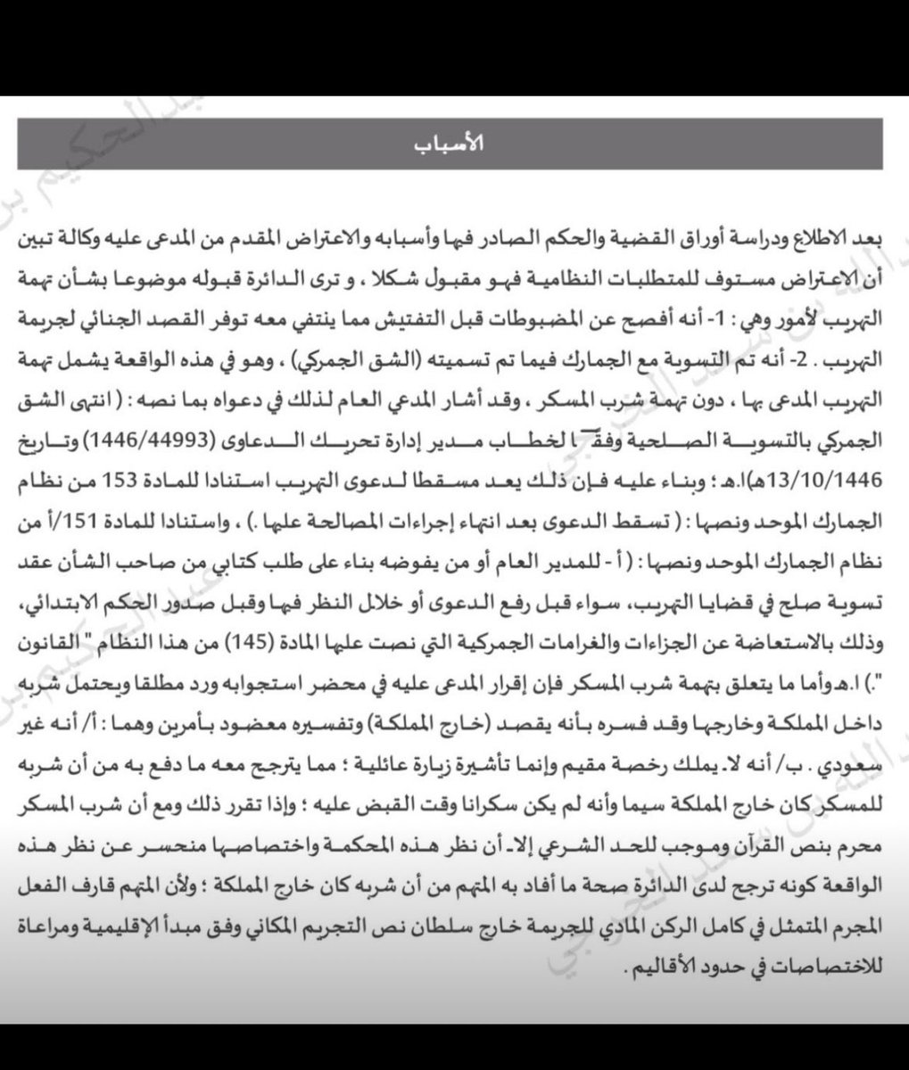 نقضت المحكمة العليا الحكم فيما انتهى إليه من إدانة في تهمتين:
1️⃣ تهريب مسكر بقصد الاستعمال
2️⃣ شرب المسكر
انتفاء القصد الجنائي في جريمة التهريب متى ما تم تسليم المضبوطات قبل التفتيش، بما ينفي صفة الإخفاء والتهريب
وأن شرب المسكر خارج إقليم الدولة لا ينعقد به الاختصاص القضائي