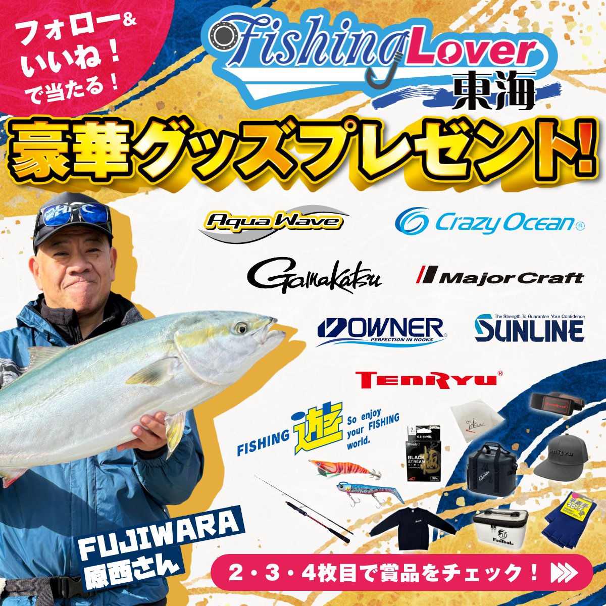 fishinglover_tk's tweet photo. 🎉お正月豪華グッズプレゼント🎁
FUJIWARA原西さん出演の年末年始特番、皆さん楽しんでいただけましたか😆？

特別回を記念して豪華釣具をプレゼント🎣

【応募方法】
① 公式Xまたはインスタをフォロー
② この投稿をいいね👍
📌応募期間：1/3～1/16まで
 ※応募に関する詳細は画像4枚目をチェック👀 https://t.co/ZOcA0nbn3b