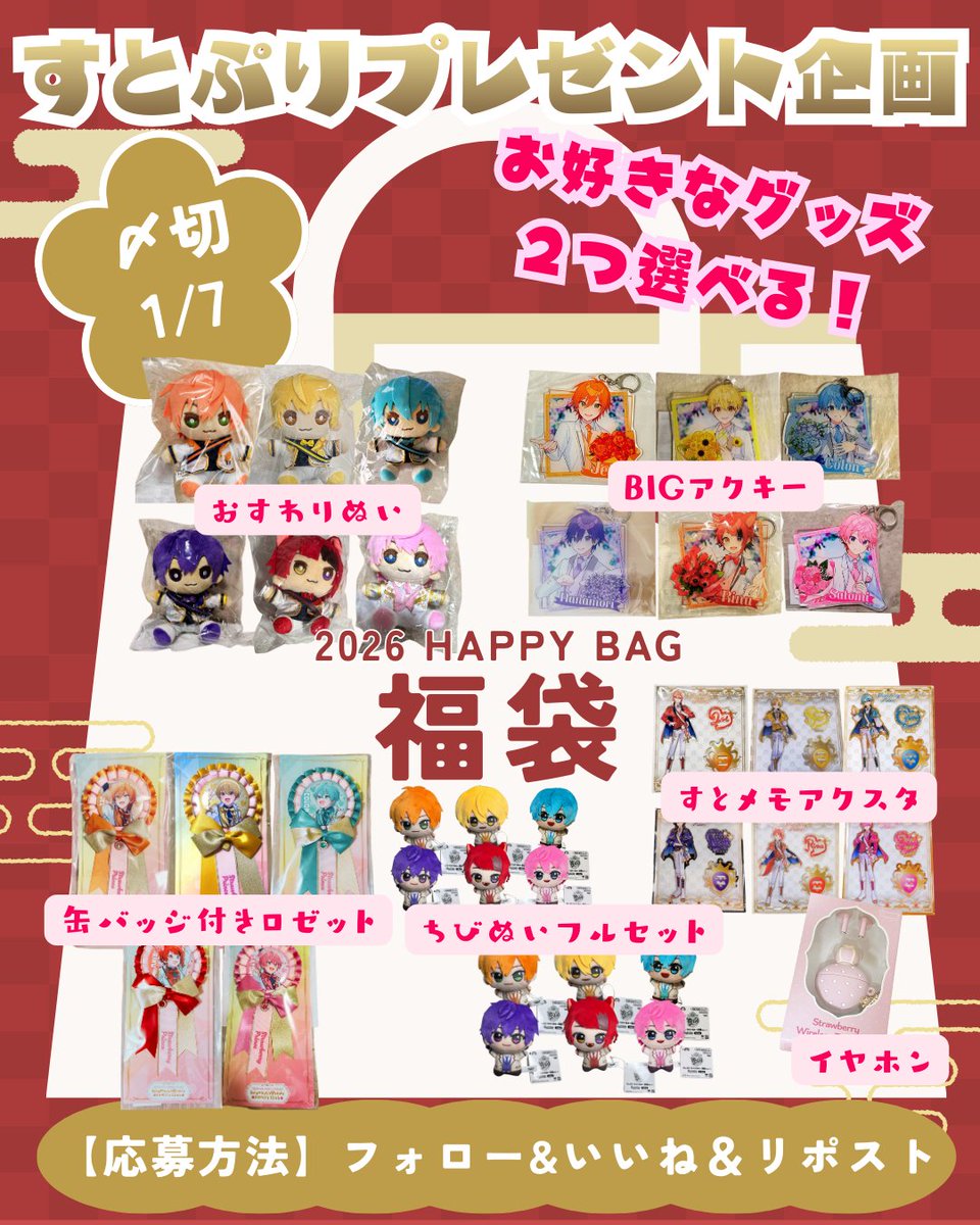 すとぷり プレゼント企画🍓】 2026年中身を選べる福袋🛍️ 画像の中