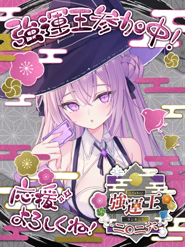おはすぴ𓂃◌𓈒𓐍 今日はついに #VTuber強運王2026 🔮 魅力運担当