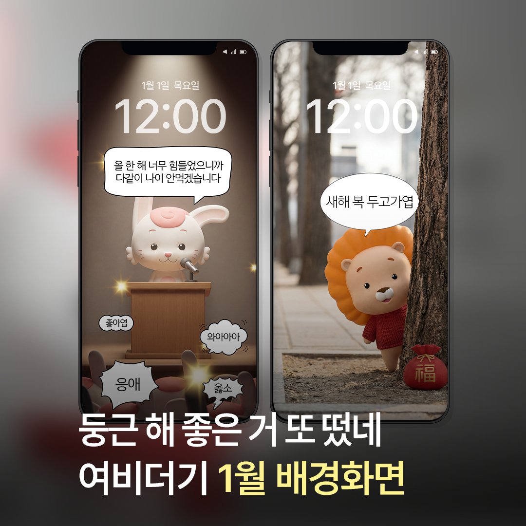 [2026년 1월 배경화면 나눔]
둥근 해 좋은 거 또 떴네 🔥

2026년 드디어 새로운 해가 왔어엽!
올해도 엽떡과 함께 멋진 새해 목표 세우고 ✒️
힘차게 갓생 시작해엽!! 💪

배경화면 다운로드👉blog.naver.com/ddm_yupdduk/22…