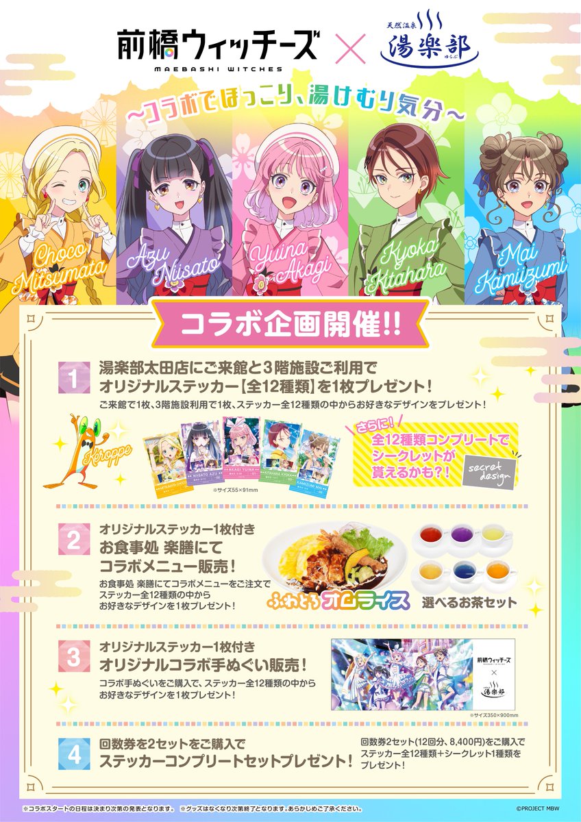 コラボ企画4⃣ 回数券を2セット購入で ステッカーコンプリートセット